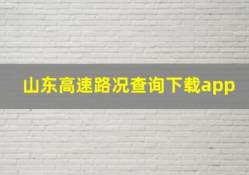 山东高速路况查询下载app