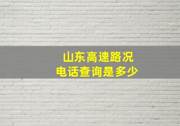 山东高速路况电话查询是多少