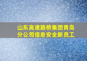 山东高速路桥集团青岛分公司信息安全新员工