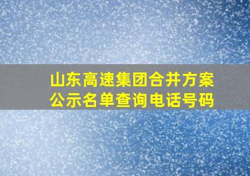 山东高速集团合并方案公示名单查询电话号码