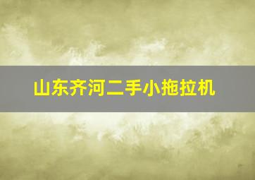 山东齐河二手小拖拉机