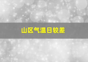 山区气温日较差