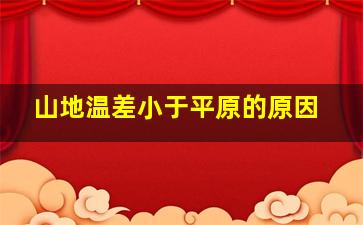 山地温差小于平原的原因