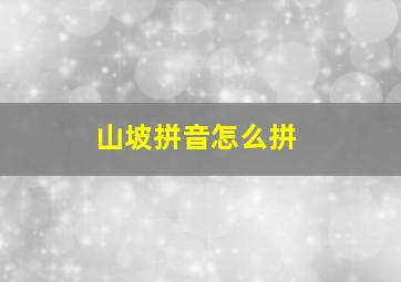 山坡拼音怎么拼