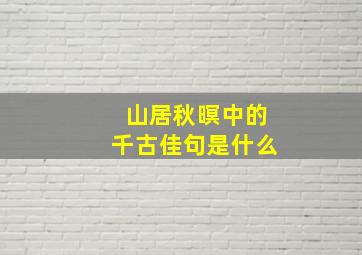 山居秋暝中的千古佳句是什么