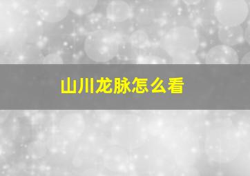 山川龙脉怎么看