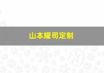 山本耀司定制