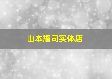 山本耀司实体店