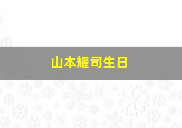 山本耀司生日