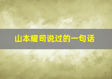 山本耀司说过的一句话