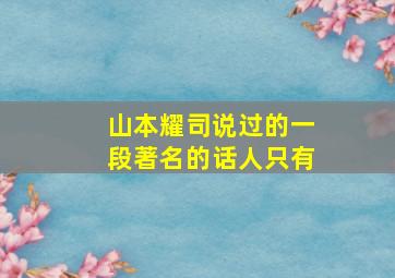 山本耀司说过的一段著名的话人只有