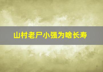 山村老尸小强为啥长寿