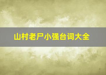 山村老尸小强台词大全