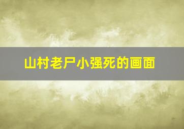 山村老尸小强死的画面