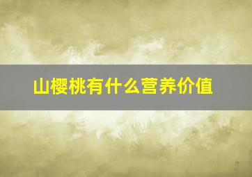 山樱桃有什么营养价值