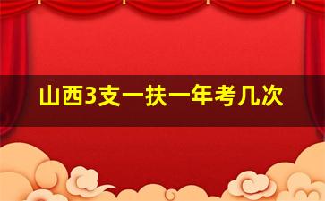 山西3支一扶一年考几次