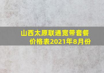 山西太原联通宽带套餐价格表2021年8月份