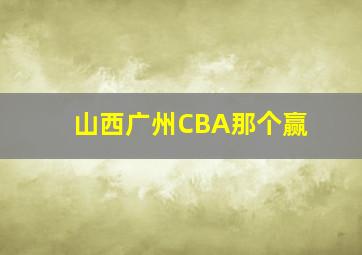 山西广州CBA那个赢