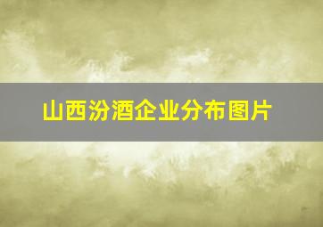 山西汾酒企业分布图片