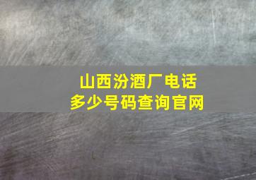 山西汾酒厂电话多少号码查询官网