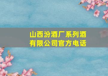 山西汾酒厂系列酒有限公司官方电话