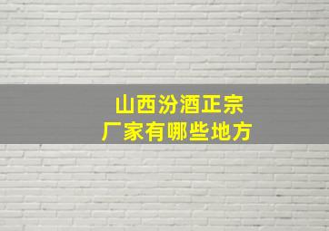 山西汾酒正宗厂家有哪些地方