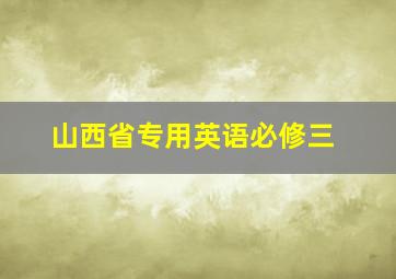 山西省专用英语必修三