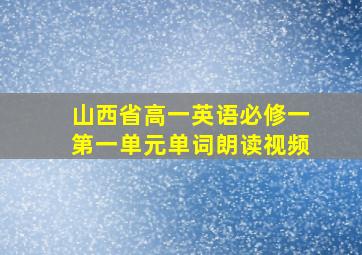 山西省高一英语必修一第一单元单词朗读视频