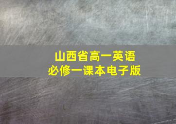 山西省高一英语必修一课本电子版