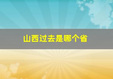 山西过去是哪个省