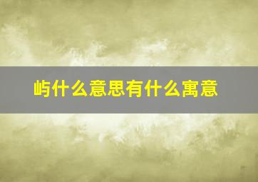 屿什么意思有什么寓意