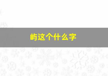 屿这个什么字