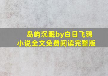 岛屿沉眠by白日飞鸦小说全文免费阅读完整版