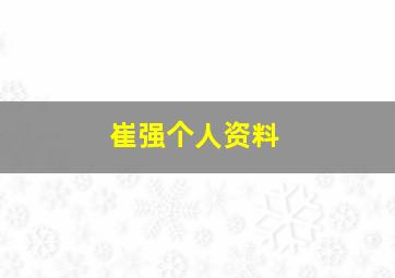 崔强个人资料