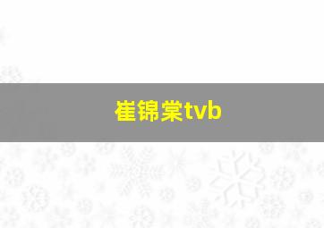 崔锦棠tvb