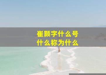 崔颢字什么号什么称为什么