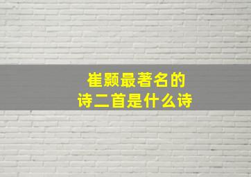 崔颢最著名的诗二首是什么诗