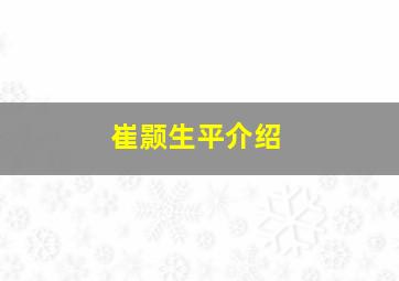 崔颢生平介绍