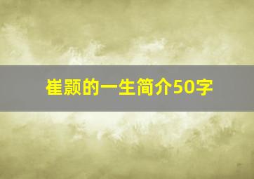 崔颢的一生简介50字