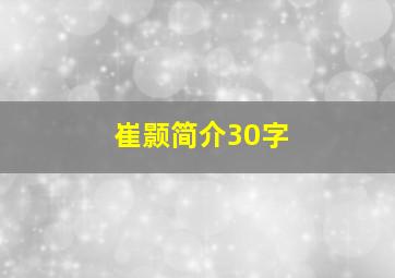 崔颢简介30字