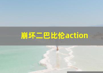 崩坏二巴比伦action