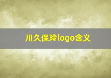 川久保玲logo含义