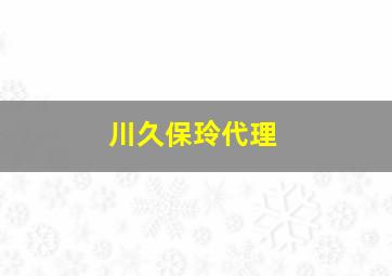 川久保玲代理