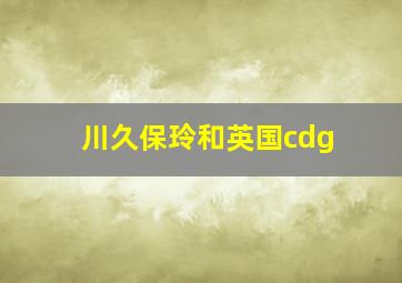 川久保玲和英国cdg