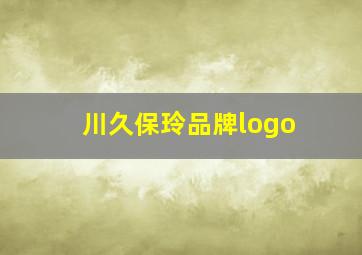 川久保玲品牌logo