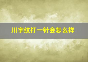 川字纹打一针会怎么样