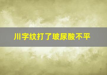 川字纹打了玻尿酸不平