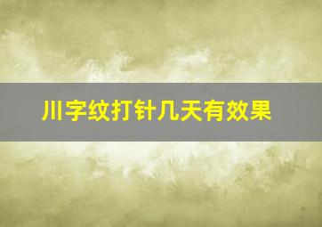 川字纹打针几天有效果