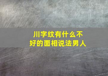 川字纹有什么不好的面相说法男人