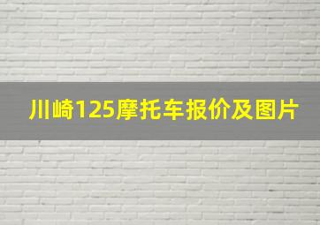 川崎125摩托车报价及图片